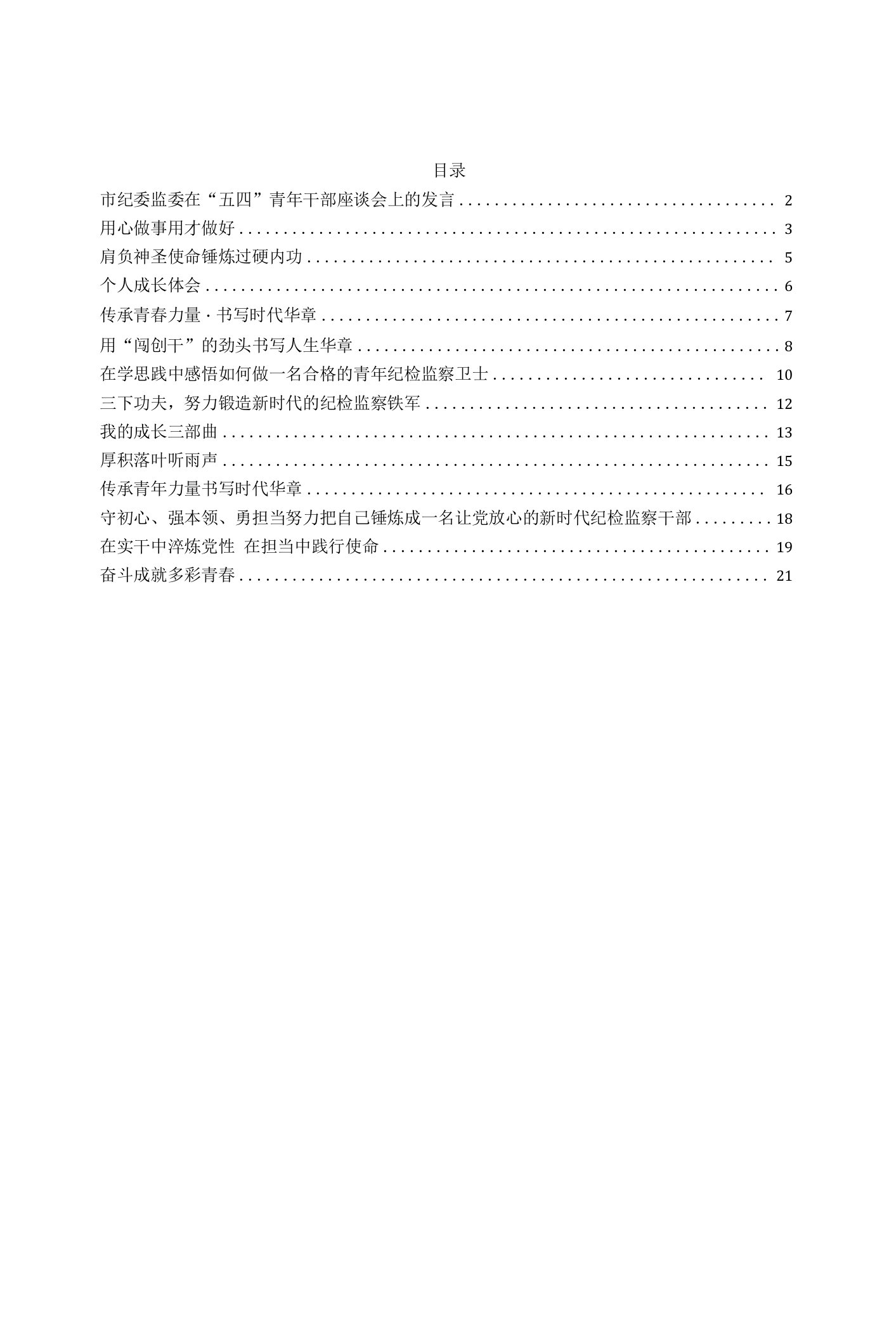 纪委监委“青年干部座谈会发言14篇