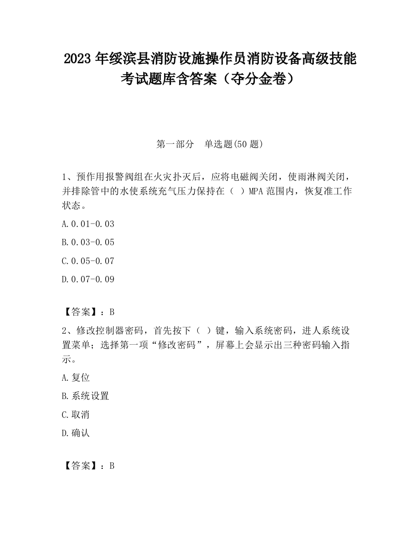 2023年绥滨县消防设施操作员消防设备高级技能考试题库含答案（夺分金卷）