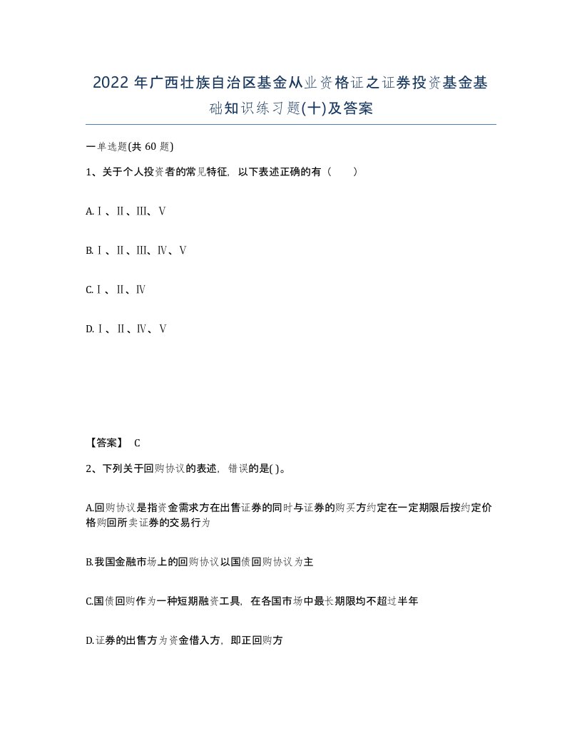 2022年广西壮族自治区基金从业资格证之证券投资基金基础知识练习题十及答案