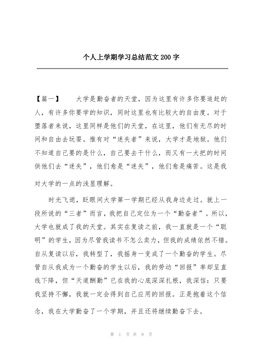 个人上学期学习总结范文200字