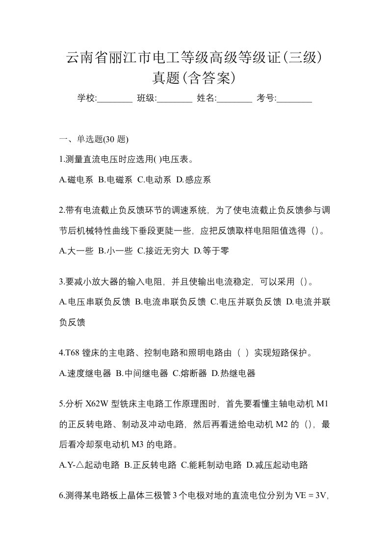 云南省丽江市电工等级高级等级证三级真题含答案