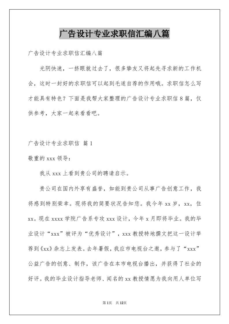 广告设计专业求职信汇编八篇