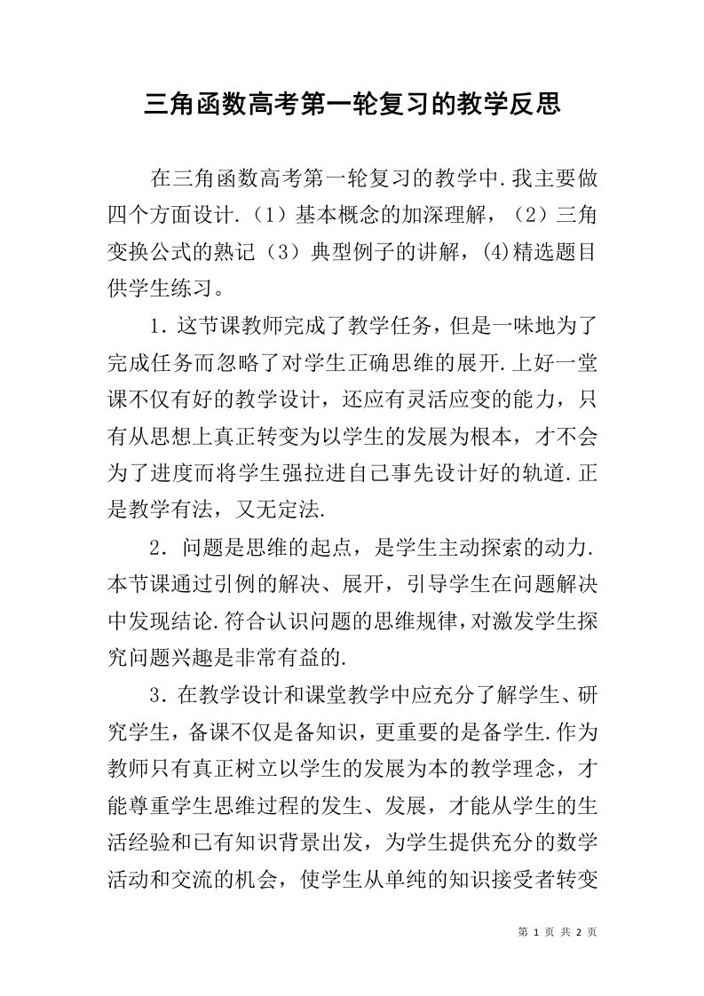 三角函数高考第一轮复习的教学反思