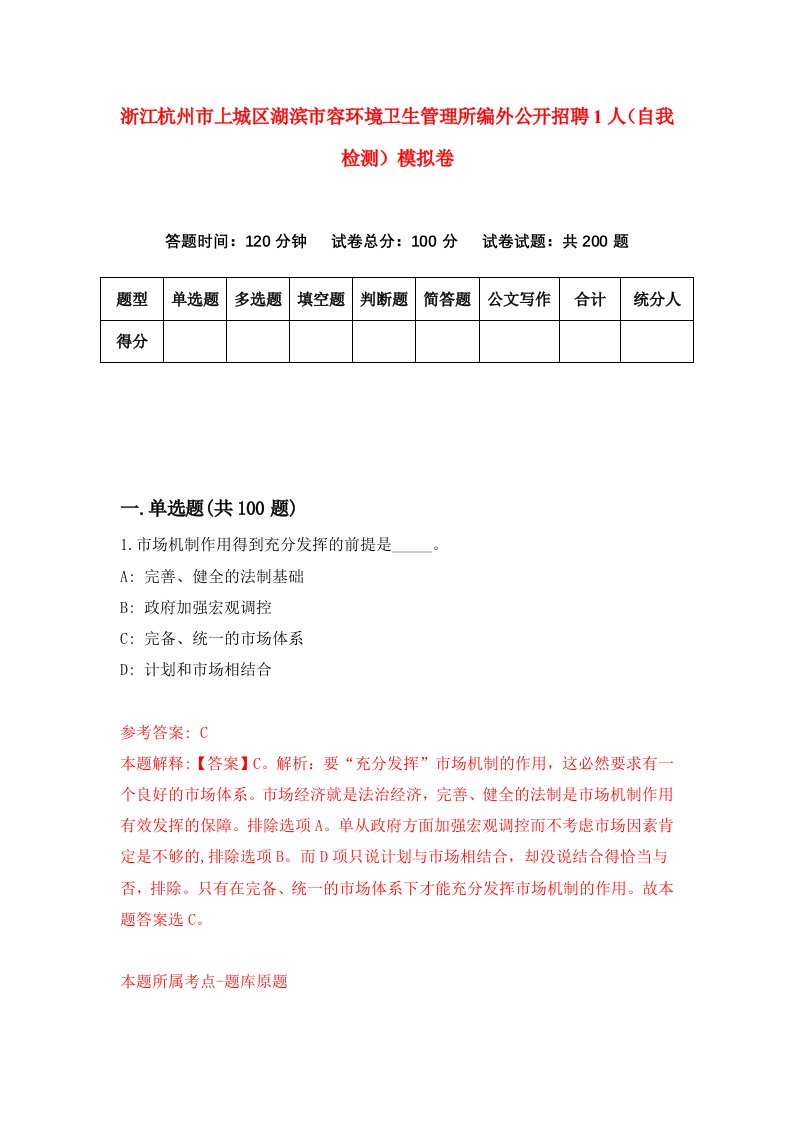 浙江杭州市上城区湖滨市容环境卫生管理所编外公开招聘1人自我检测模拟卷第6套