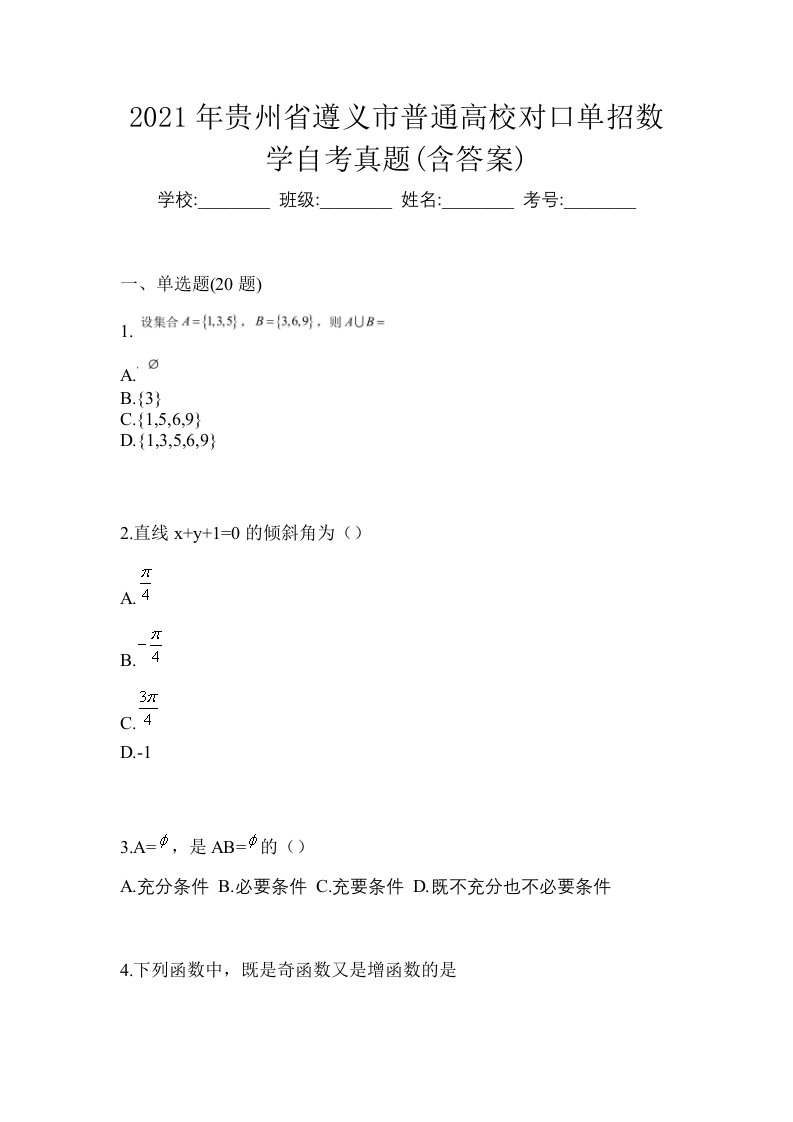 2021年贵州省遵义市普通高校对口单招数学自考真题含答案