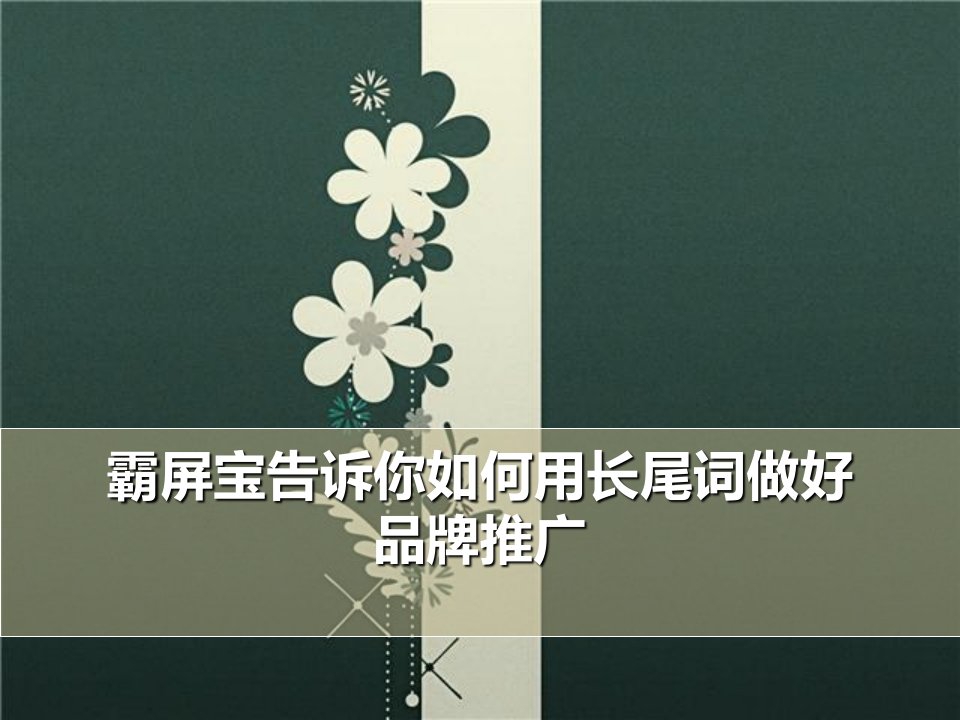 霸屏宝告诉你如何用长尾词做好品牌推广