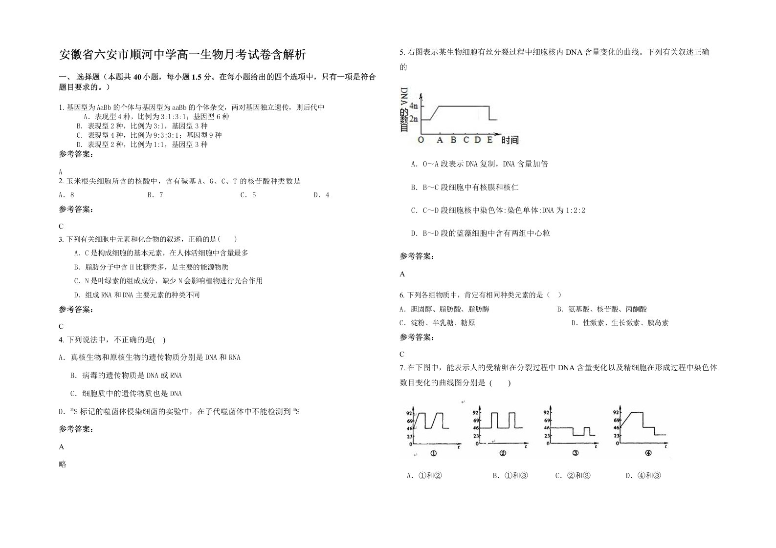 安徽省六安市顺河中学高一生物月考试卷含解析