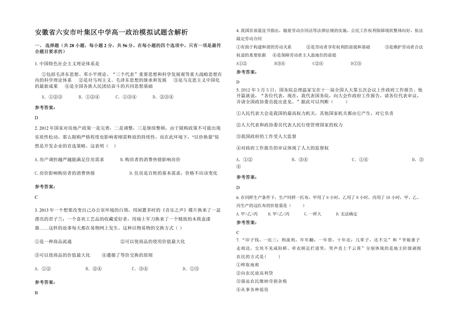 安徽省六安市叶集区中学高一政治模拟试题含解析