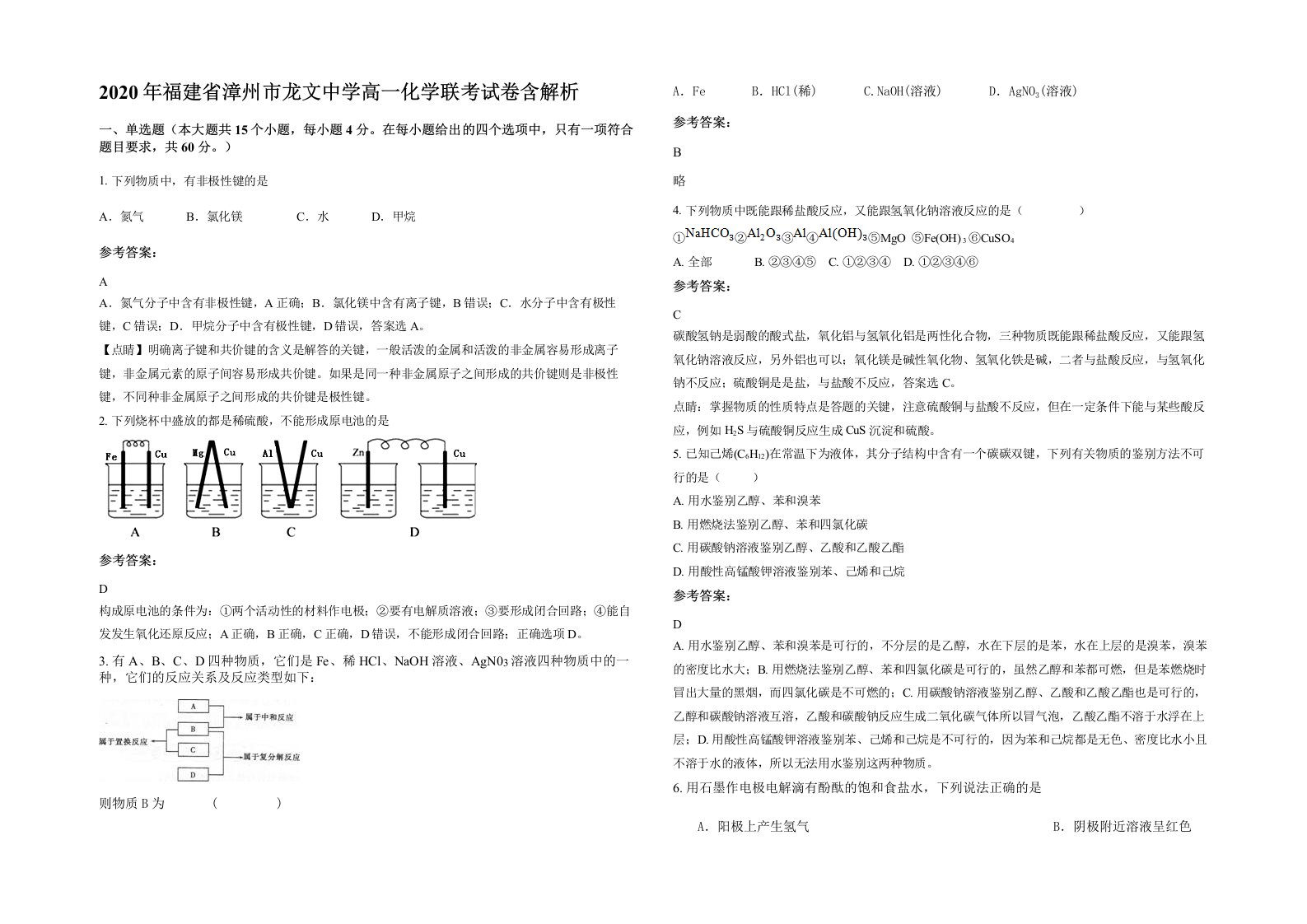 2020年福建省漳州市龙文中学高一化学联考试卷含解析