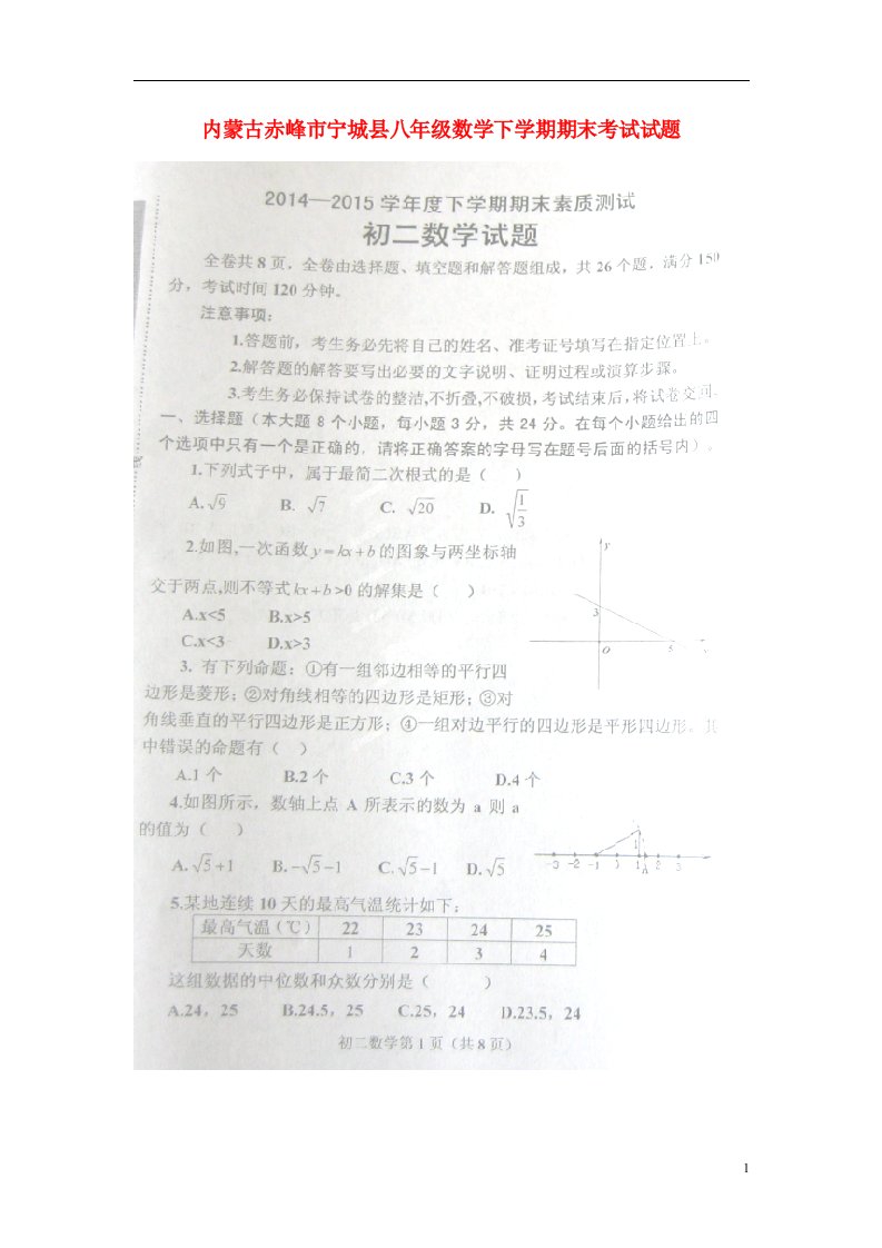 内蒙古赤峰市宁城县八级数学下学期期末考试试题（扫描版）