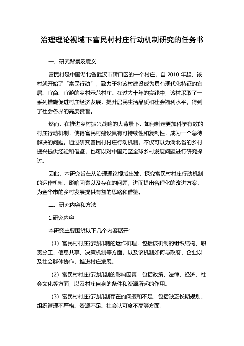 治理理论视域下富民村村庄行动机制研究的任务书