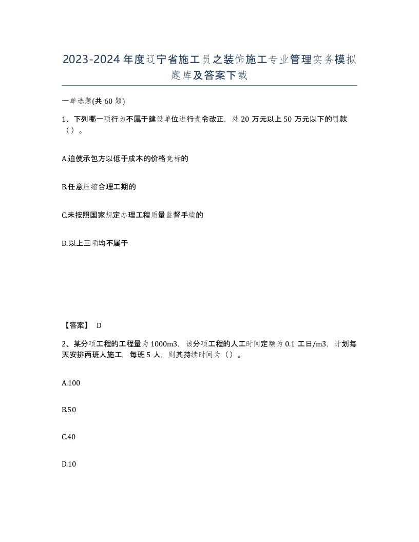 2023-2024年度辽宁省施工员之装饰施工专业管理实务模拟题库及答案