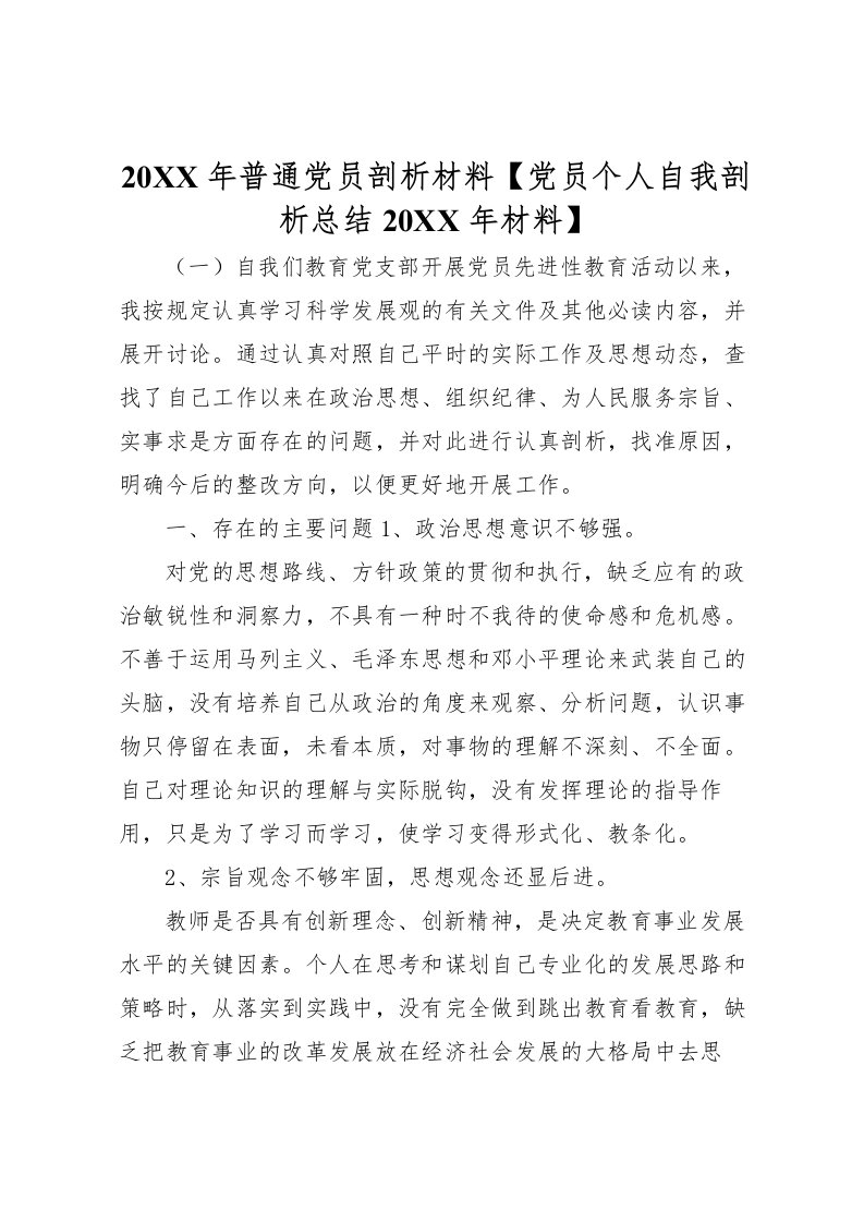 2022-年普通党员剖析材料【党员个人自我剖析总结材料】