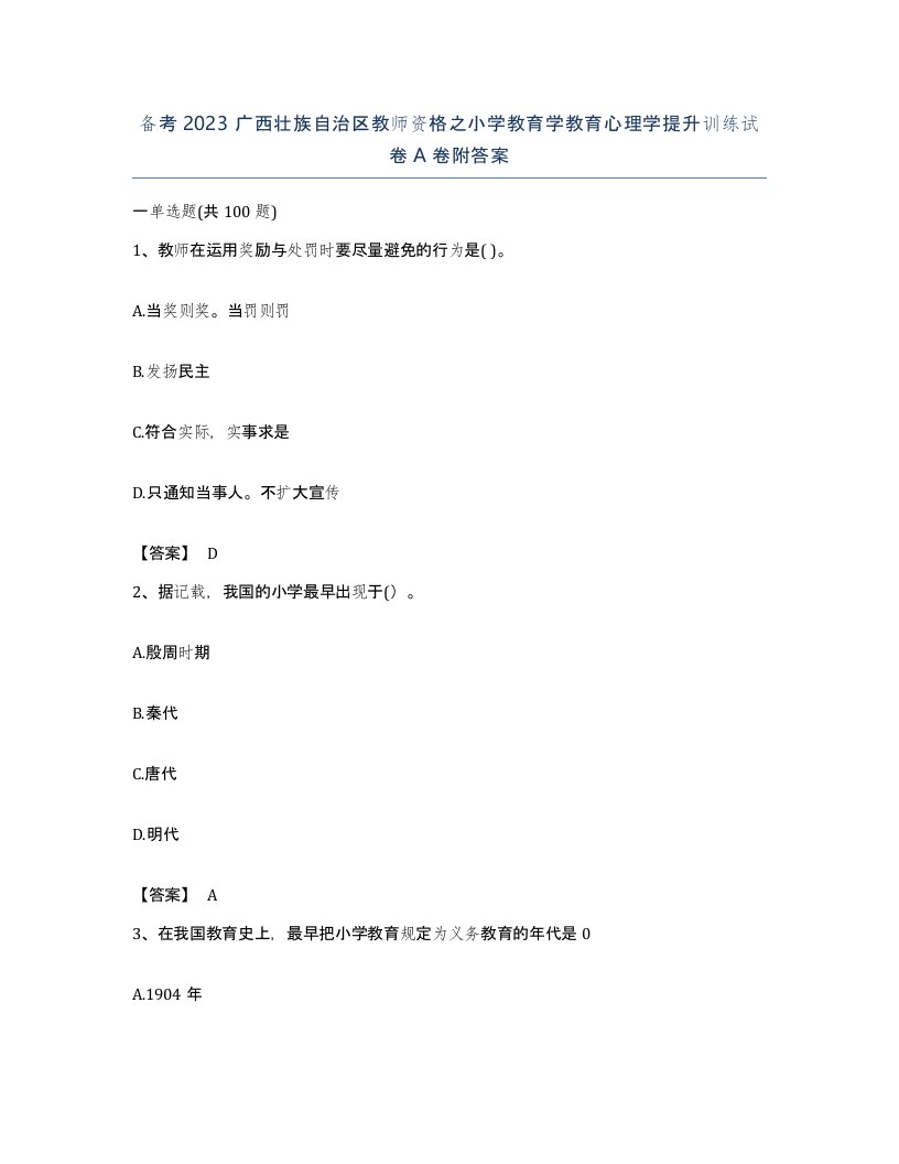 备考2023广西壮族自治区教师资格之小学教育学教育心理学提升训练试卷A卷附答案