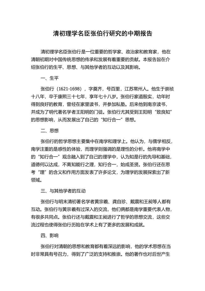 清初理学名臣张伯行研究的中期报告