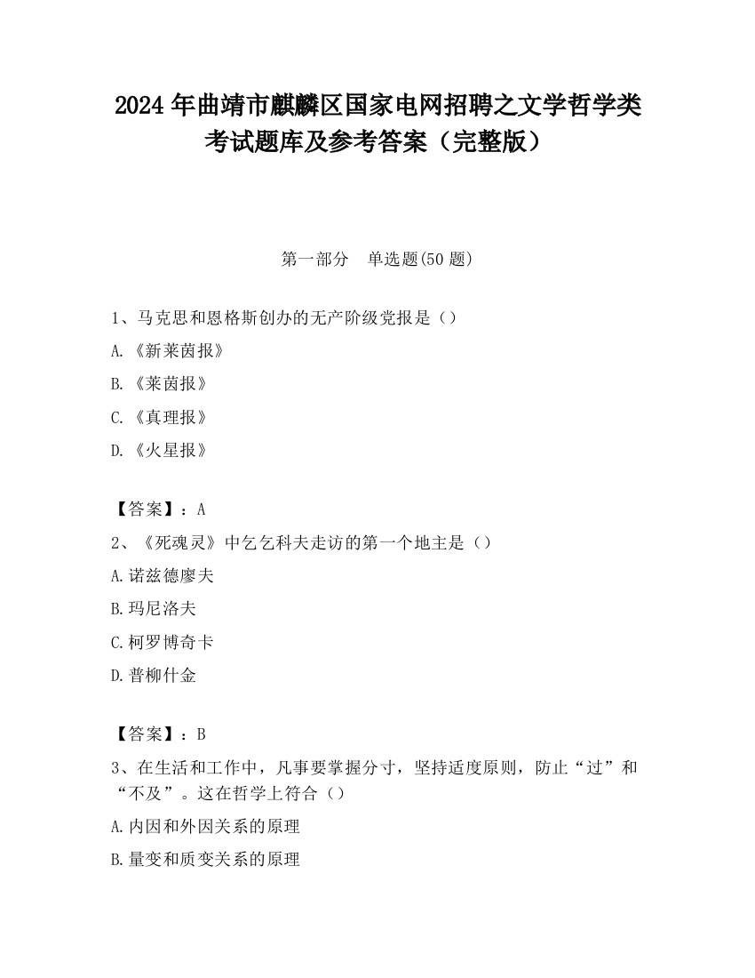 2024年曲靖市麒麟区国家电网招聘之文学哲学类考试题库及参考答案（完整版）