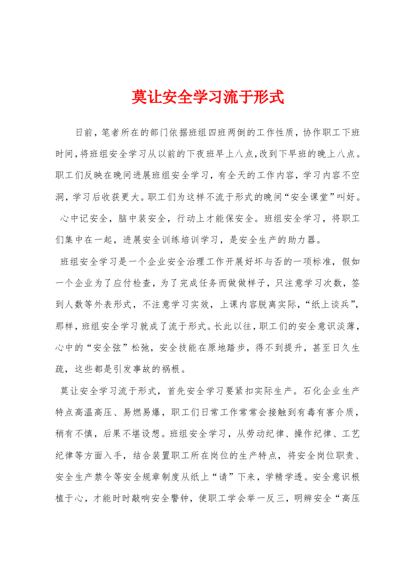 莫让安全学习流于形式