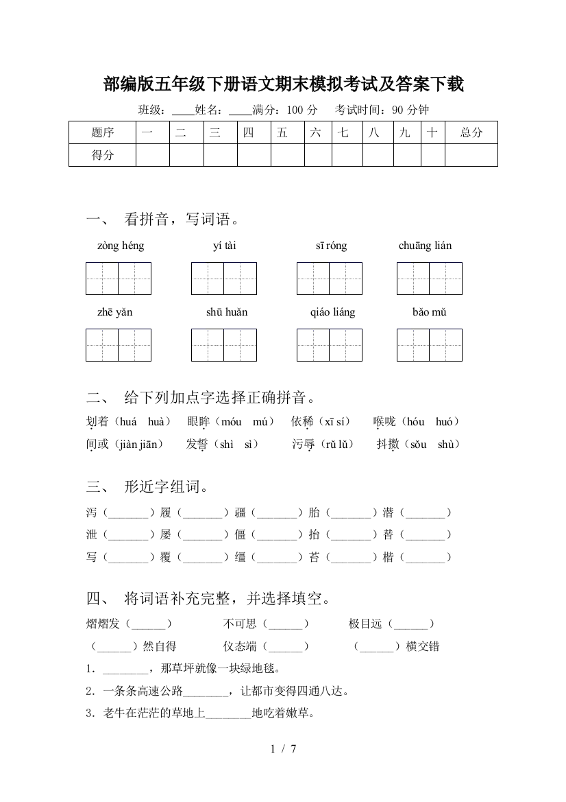 部编版五年级下册语文期末模拟考试及答案下载