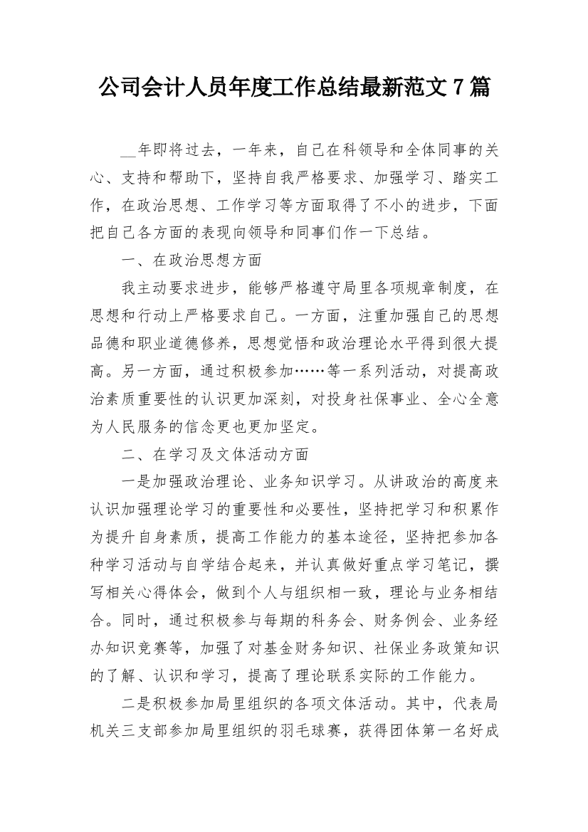 公司会计人员年度工作总结最新范文7篇