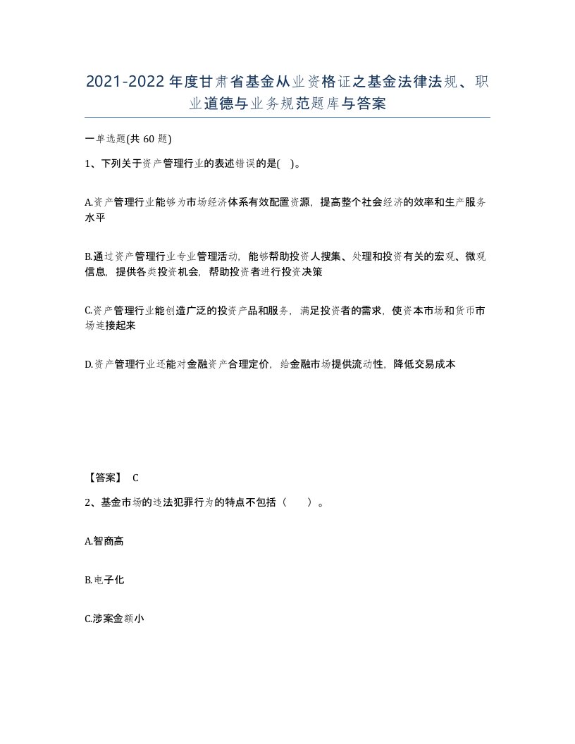 2021-2022年度甘肃省基金从业资格证之基金法律法规职业道德与业务规范题库与答案