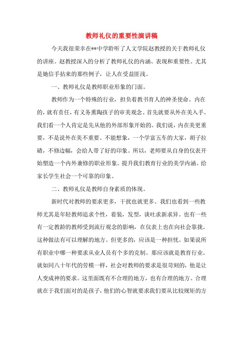 教师礼仪的重要性演讲稿