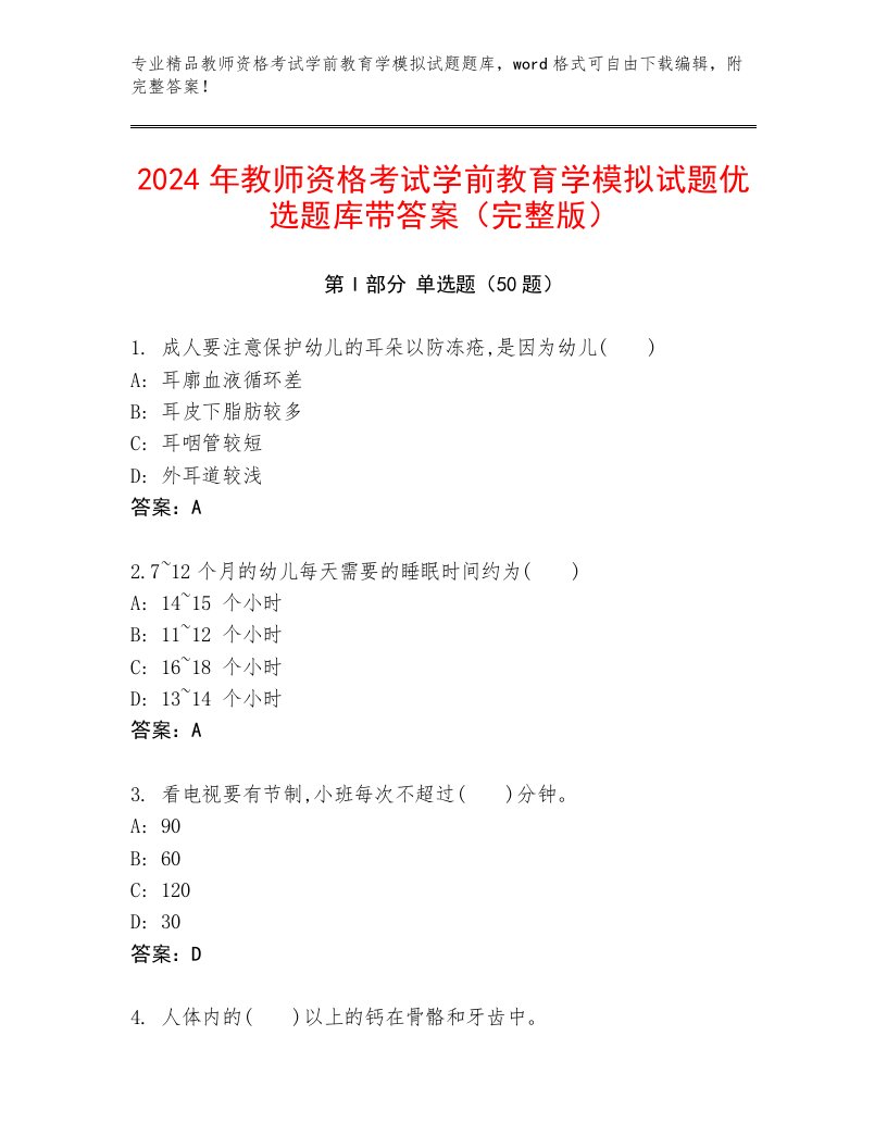 2024年教师资格考试学前教育学模拟试题优选题库带答案（完整版）