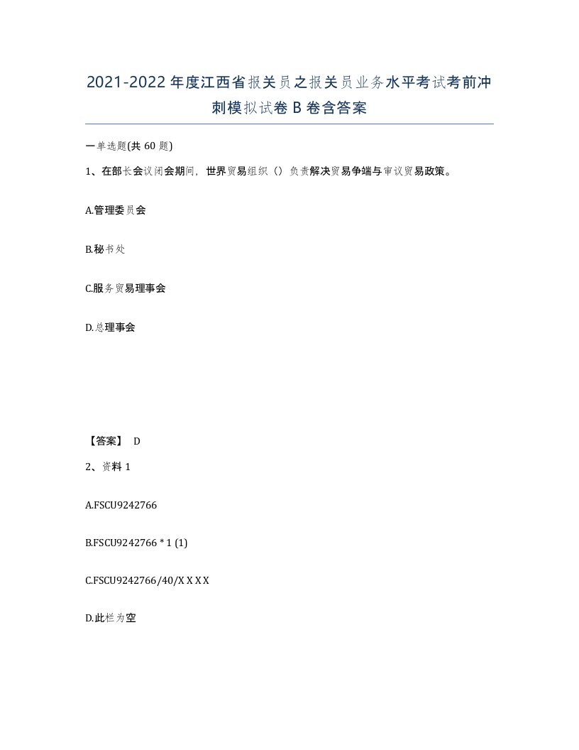 2021-2022年度江西省报关员之报关员业务水平考试考前冲刺模拟试卷B卷含答案