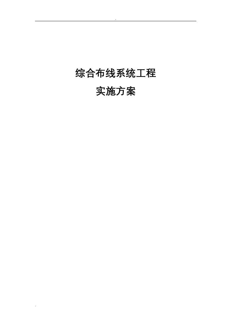 综合布线系统工程实施计划方案