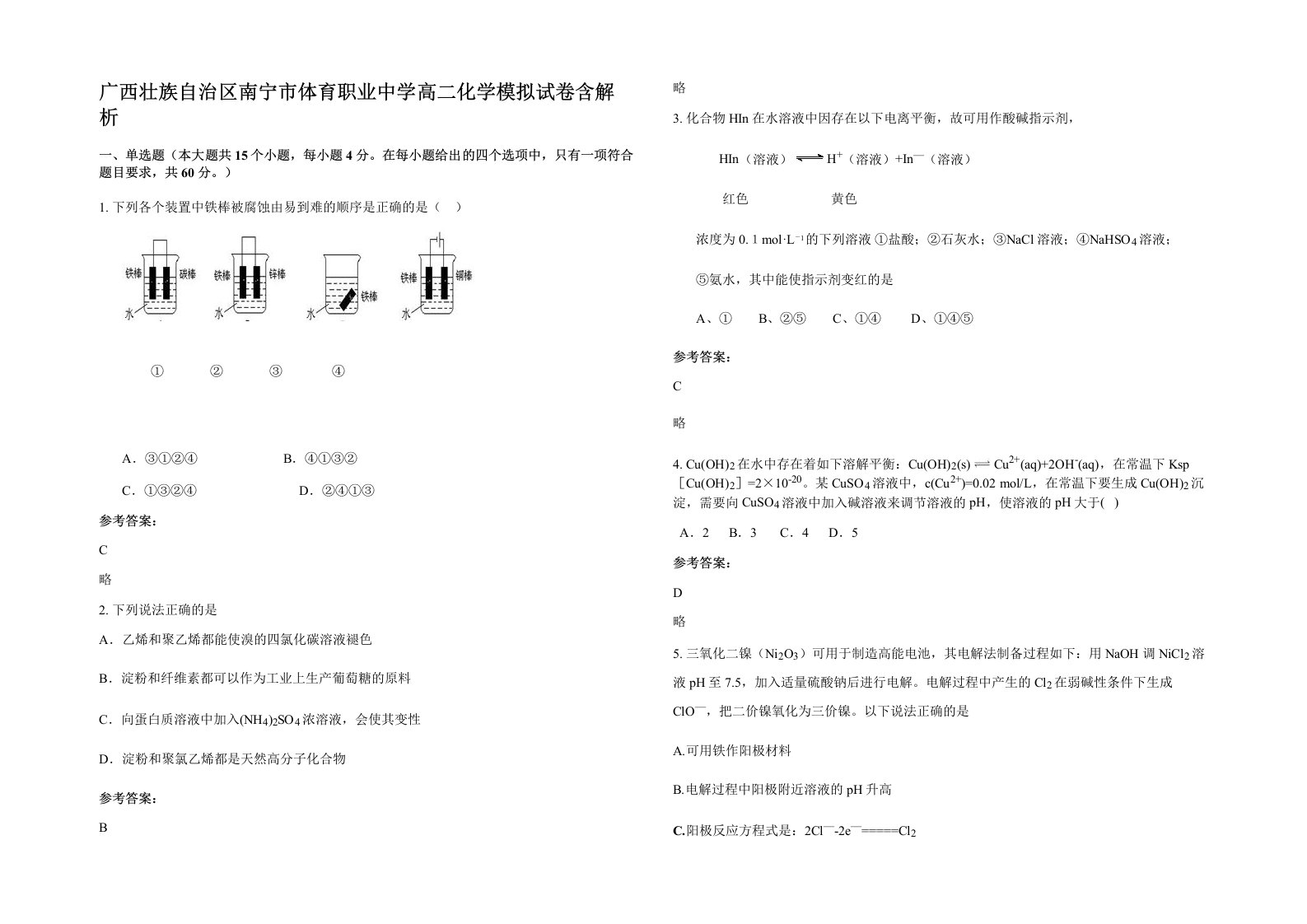 广西壮族自治区南宁市体育职业中学高二化学模拟试卷含解析