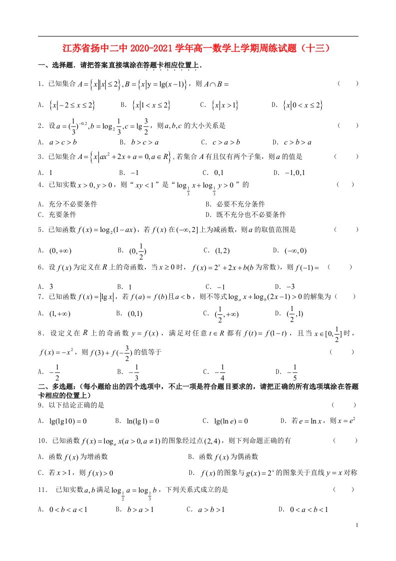 江苏省扬中二中2020_2021学年高一数学上学期周练试题十三