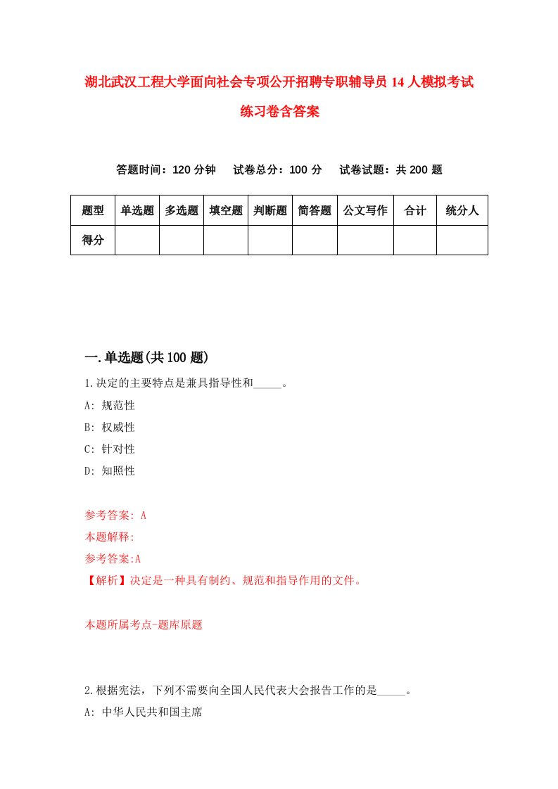 湖北武汉工程大学面向社会专项公开招聘专职辅导员14人模拟考试练习卷含答案第9次