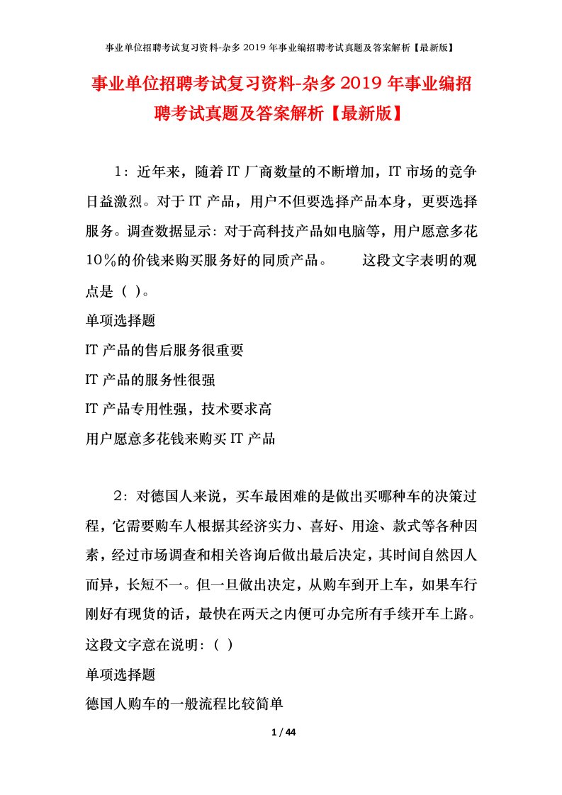 事业单位招聘考试复习资料-杂多2019年事业编招聘考试真题及答案解析最新版