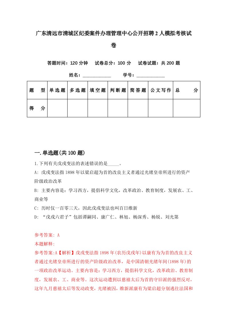 广东清远市清城区纪委案件办理管理中心公开招聘2人模拟考核试卷1