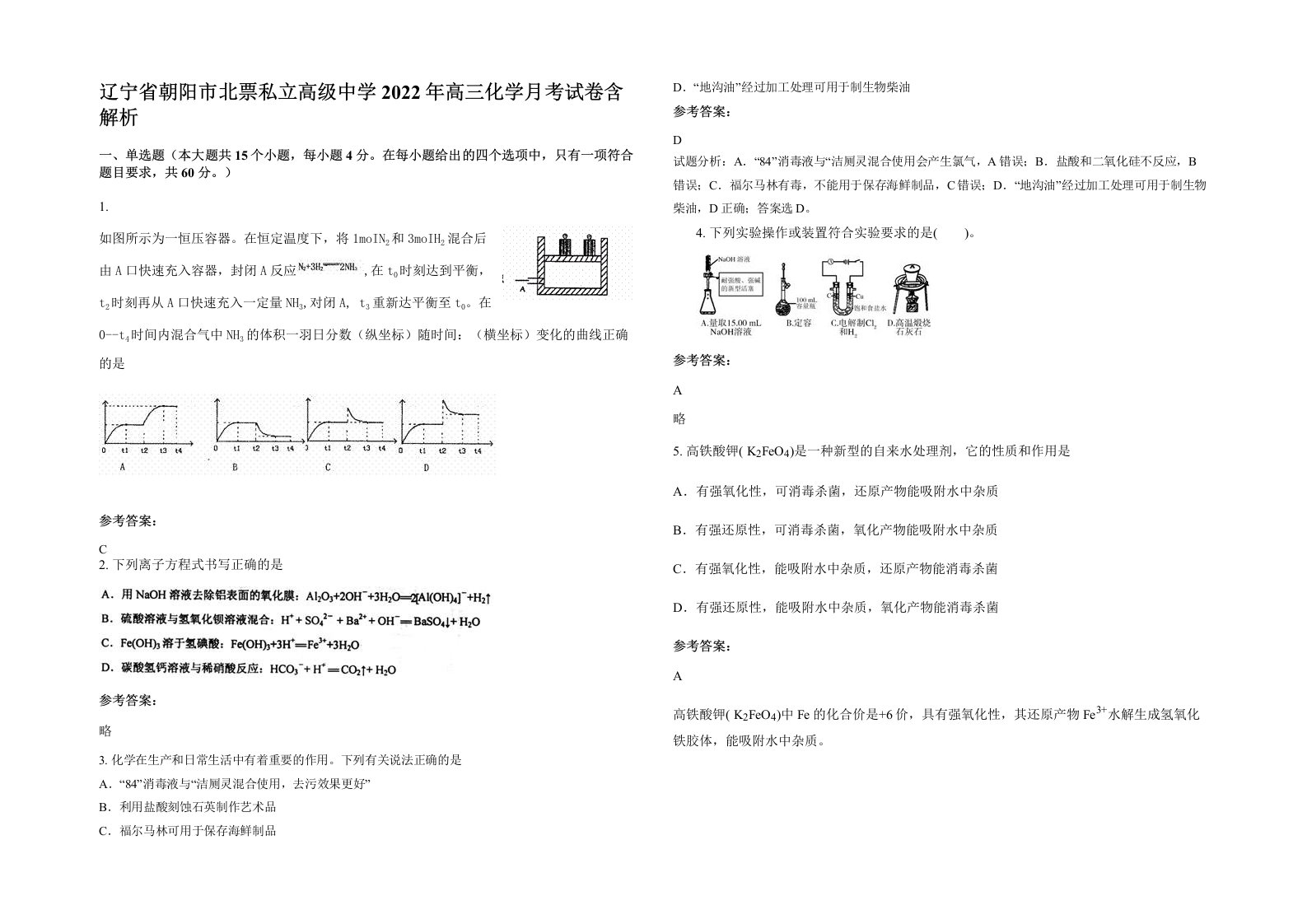 辽宁省朝阳市北票私立高级中学2022年高三化学月考试卷含解析