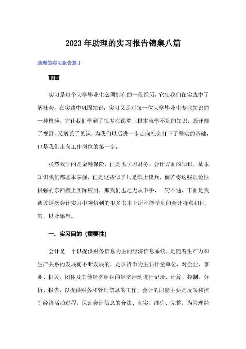 助理的实习报告锦集八篇