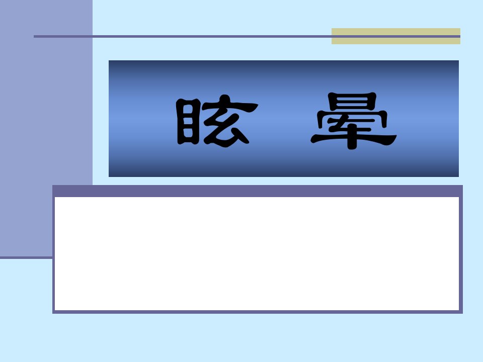 [眩晕]课件