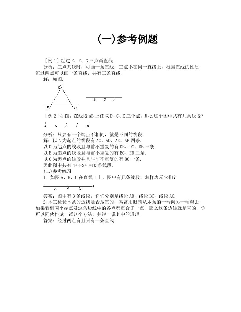 同步练习一线段、射线、直线第一课时