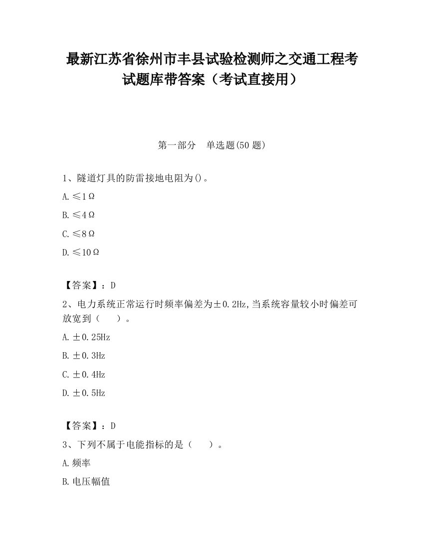 最新江苏省徐州市丰县试验检测师之交通工程考试题库带答案（考试直接用）