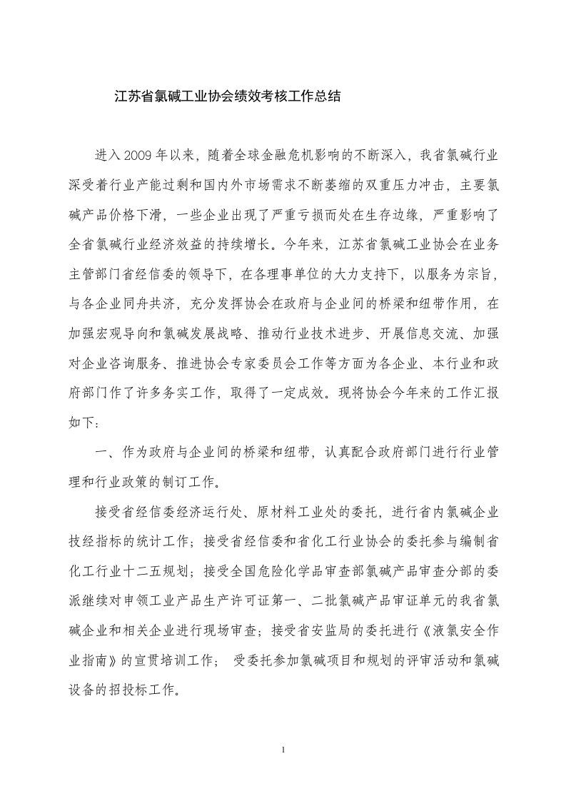 江苏省氯碱工业协会绩效考核工作总结