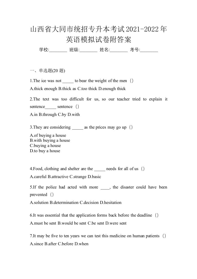 山西省大同市统招专升本考试2021-2022年英语模拟试卷附答案