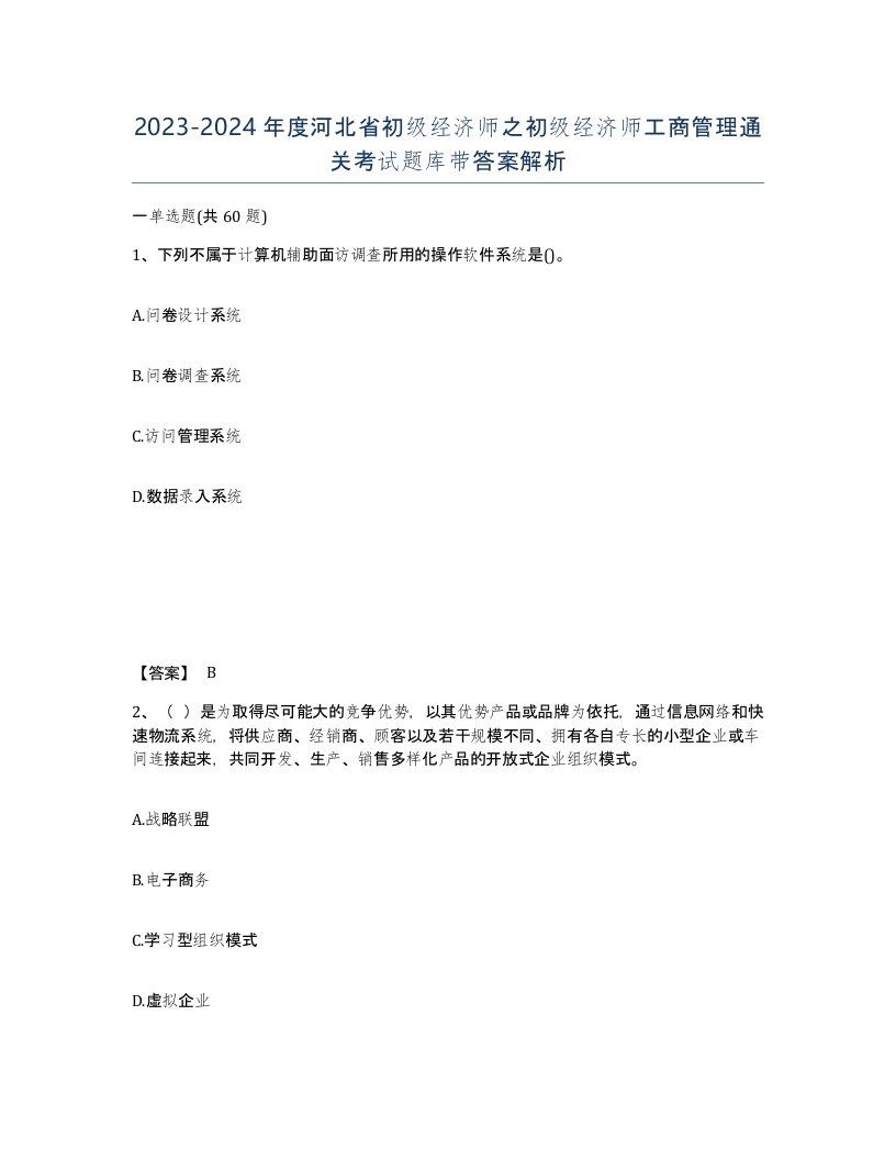 2023-2024年度河北省初级经济师之初级经济师工商管理通关考试题库带答案解析