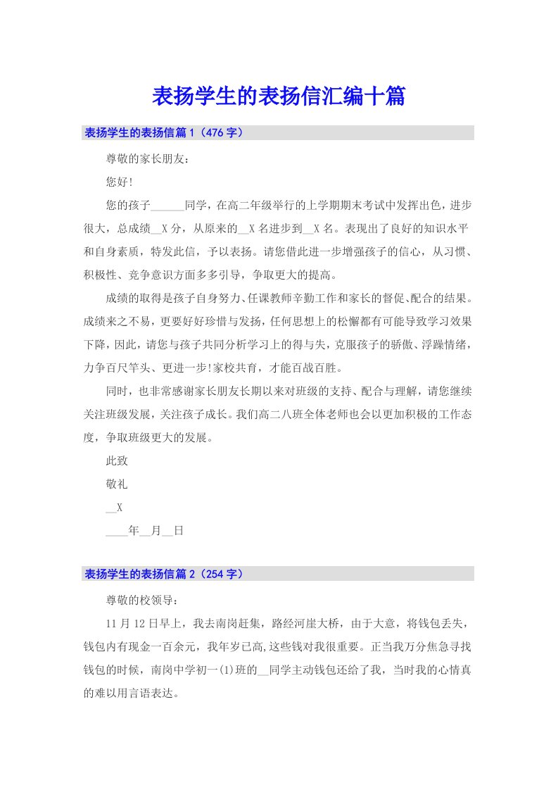 表扬学生的表扬信汇编十篇