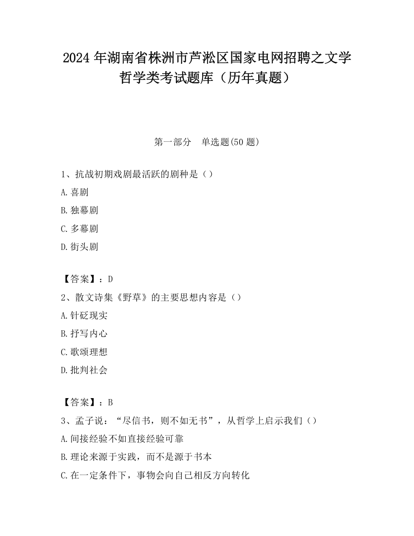 2024年湖南省株洲市芦淞区国家电网招聘之文学哲学类考试题库（历年真题）