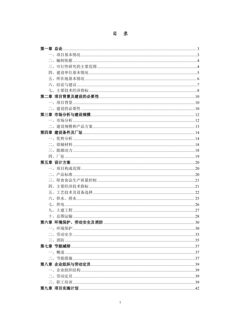 年产1120吨即食肉类食品项目可行性研究报告