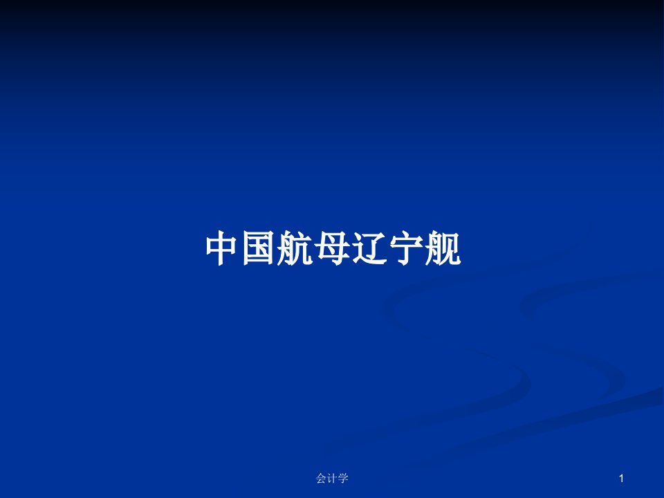 中国航母辽宁舰PPT学习教案