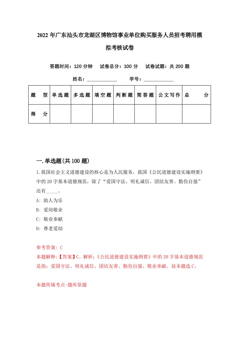 2022年广东汕头市龙湖区博物馆事业单位购买服务人员招考聘用模拟考核试卷7