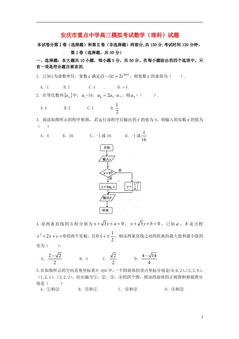 安徽省安庆市重点中学高三数学下学期模拟考试试题