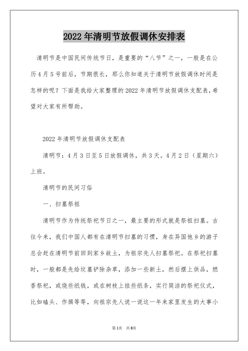 2022年清明节放假调休安排表