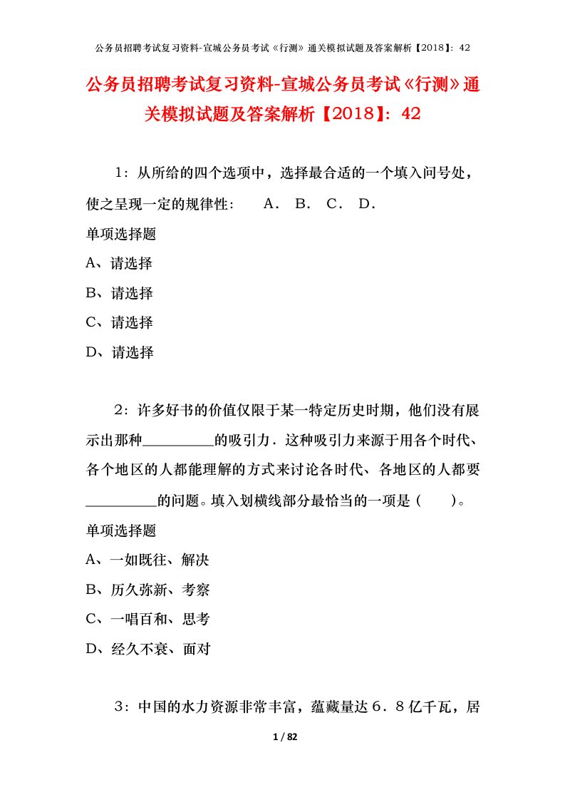 公务员招聘考试复习资料-宣城公务员考试行测通关模拟试题及答案解析201842