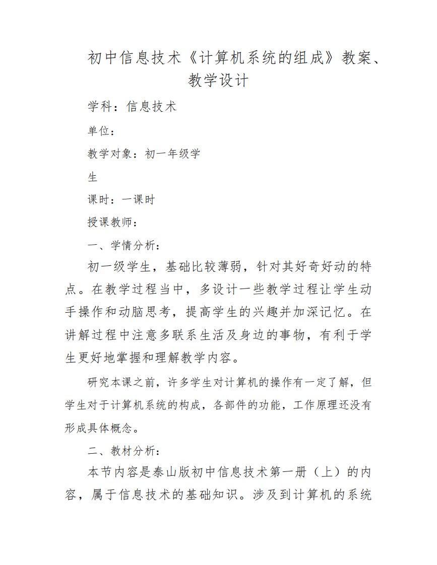 初中信息技术《计算机系统的组成》教案、教学设计